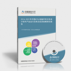 2016-2021年中國ATSL電腦印花分色設(shè)計軟件產(chǎn)業(yè)運行態(tài)勢及投資戰(zhàn)略研究報告