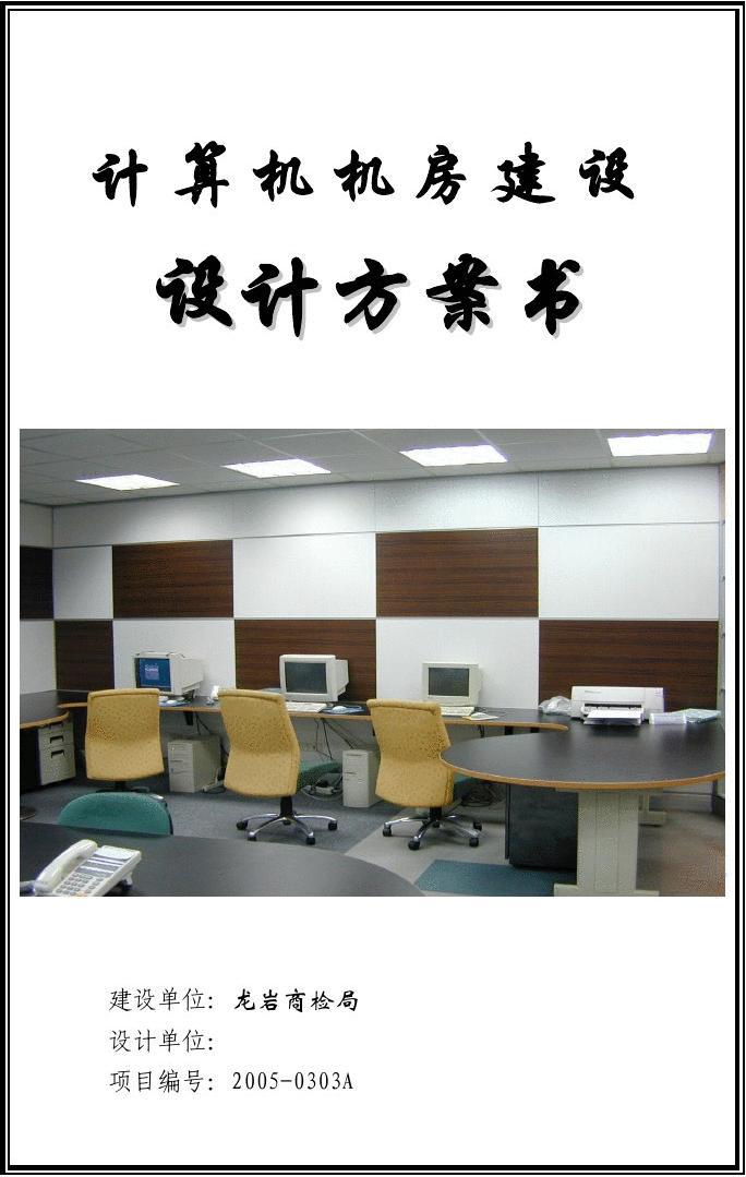 計算機機房設(shè)計方案模板